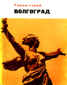 Книга-комплект 'Город-герой Волгоград'