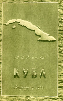 А.И. Зенцова - Куба